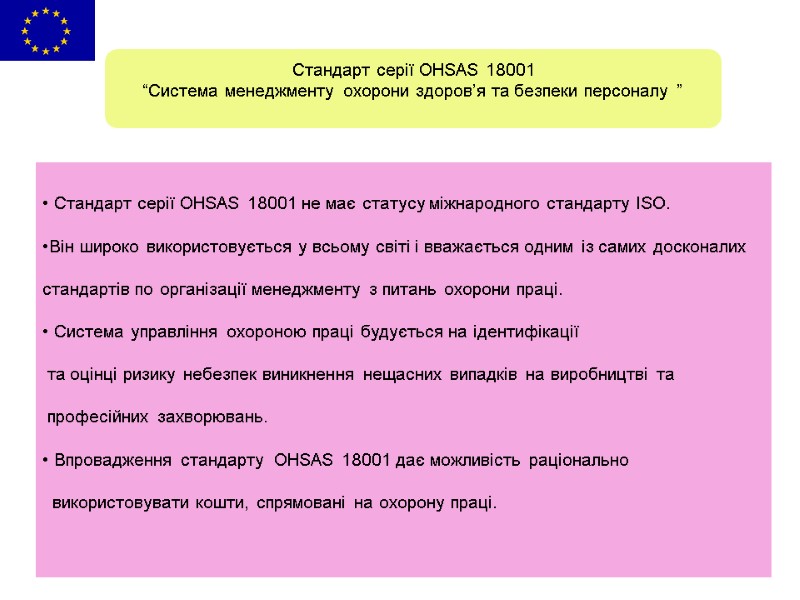 Стандарт серії OHSAS 18001 не має статусу міжнародного стандарту ISO. Він широко використовується у